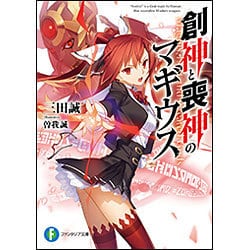 創神と喪神のマギウス(富士見ファンタジア文庫) [文庫]