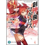 創神と喪神のマギウス(富士見ファンタジア文庫) [文庫]