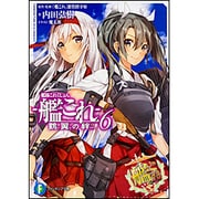 艦隊これくしょん-艦これ-鶴翼の絆〈6〉(富士見ファンタジア文庫) [文庫]