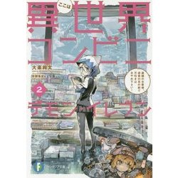 ここは異世界コンビニ デモン・イレブン〈2〉盗賊のお客様、店員の目の前で万引きはおやめ下さい!(富士見ファンタジア文庫) [文庫]