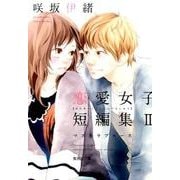 咲坂伊緒恋愛女子短編集 2（集英社文庫 さ 57-2） [文庫]