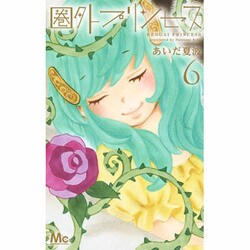 圏外プリンセス 6（マーガレットコミックス） [コミック]