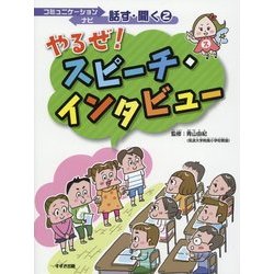 やるぜ!スピーチ・インタビュー(コミュニケーションナビ 話す・聞く〈2〉) [単行本]
