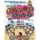 やるぜ!ディスカッション・ディベート(コミュニケーションナビ 話す・聞く〈3〉) [単行本]