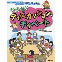 やるぜ!ディスカッション・ディベート(コミュニケーションナビ 話す・聞く〈3〉) [単行本]