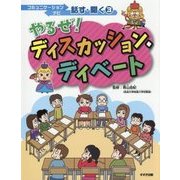 やるぜ!ディスカッション・ディベート(コミュニケーションナビ 話す・聞く〈3〉) [単行本]
