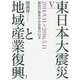 東日本大震災と地域産業復興〈5〉2014.9.11～2016.3.11 福島の被災中小企業の行方 [単行本]