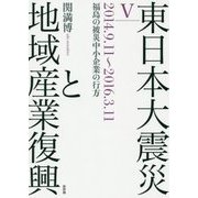 東日本大震災と地域産業復興〈5〉2014.9.11～2016.3.11 福島の被災中小企業の行方 [単行本]