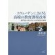 スウェーデンにおける高校の教育課程改革―専門性に結び付いた共通性の模索 [単行本]