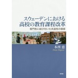 スウェーデンにおける高校の教育課程改革―専門性に結び付いた共通性の模索 [単行本]