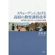 スウェーデンにおける高校の教育課程改革―専門性に結び付いた共通性の模索 [単行本]