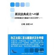 新民法典成立への扉―法制審議会の議論から改正法案へ(信山社ブックス〈11〉) [全集叢書]