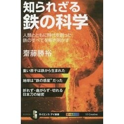 知られざる鉄の科学―人類とともに時代を創った鉄のすべてを解き明かす(サイエンス・アイ新書) [新書]