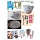陶工房 No.80－観る、知る、作る。陶芸家に学ぶ焼き物づくりの技（SEIBUNDO Mook） [ムックその他]