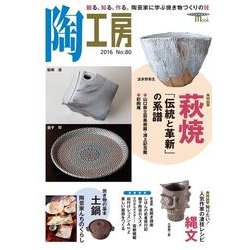 陶工房 No.80－観る、知る、作る。陶芸家に学ぶ焼き物づくりの技（SEIBUNDO Mook） [ムックその他]