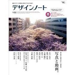 デザインノート No.66 (2016)－最新デザインの表現と思考のプロセスを追う（SEIBUNDO Mook） [ムックその他]