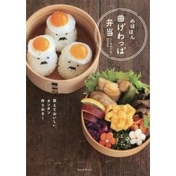 のほほん曲げわっぱ弁当―笑えておいしい、カンタン作りおき! [単行本]