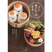 のほほん曲げわっぱ弁当―笑えておいしい、カンタン作りおき! [単行本]