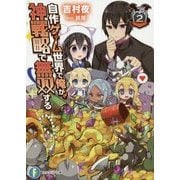 自作ゲーム世界で俺が、神戦略で無双する〈2〉(富士見ファンタジア文庫) [文庫]