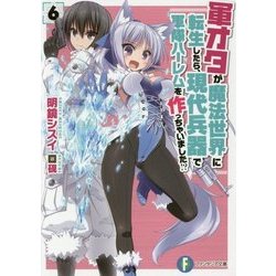 軍オタが魔法世界に転生したら、現代兵器で軍隊ハーレムを作っちゃいました!?〈6〉(富士見ファンタジア文庫) [文庫]