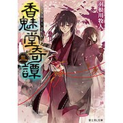 香魅堂奇譚〈3〉(富士見L文庫) [文庫]