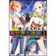 教えて!誰にでもわかる異世界生活術〈2〉(カドカワBOOKS) [単行本]