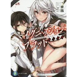イグニッション・ブラッド―暁の英雄(富士見ファンタジア文庫) [文庫]