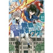 職業無職の俺が冒険者を目指すワケ。(カドカワBOOKS) [単行本]