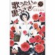 歌うたいの黒うさぎ 9(マーガレットコミックス) [コミック]