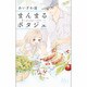 まんまるポタジェ 3（マーガレットコミックス） [コミック]