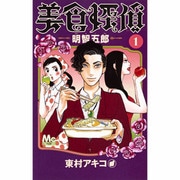 美食探偵 明智五郎 1(マーガレットコミックス) [コミック]