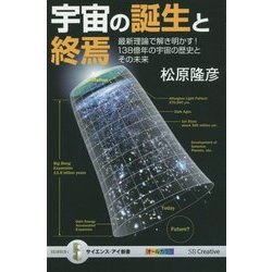 宇宙の誕生と終焉―最新理論で解き明かす!138億年の宇宙の歴史とその未来(サイエンス・アイ新書) [新書]