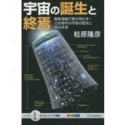 宇宙の誕生と終焉―最新理論で解き明かす!138億年の宇宙の歴史とその未来(サイエンス・アイ新書) [新書]