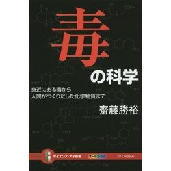 毒の科学―身近にある毒から人間がつくりだした化学物質まで(サイエンス・アイ新書) [新書]