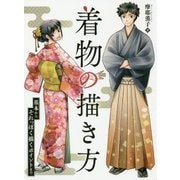 着物の描き方―基本からそれっぽく描くポイントまで [全集叢書]