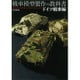 戦車模型製作の教科書 ドイツ戦車編（ホビージャパンMOOK 705） [ムックその他]