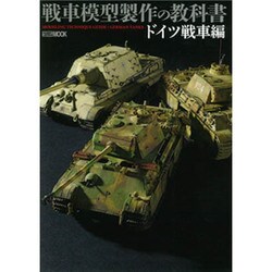 戦車模型製作の教科書 ドイツ戦車編（ホビージャパンMOOK 705） [ムックその他]