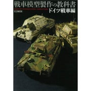 戦車模型製作の教科書 ドイツ戦車編（ホビージャパンMOOK 705） [ムックその他]