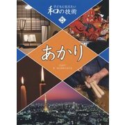 子どもに伝えたい和の技術〈5〉あかり [全集叢書]