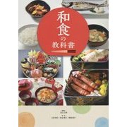 和食の教科書 [単行本]