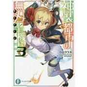 神装都市の無刃聖機士(オーディン)〈3〉(富士見ファンタジア文庫) [文庫]