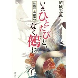 いまひとたびと、なく鵺に―陰陽師・安倍晴明 [単行本]