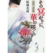 その冥(くら)がりに、華の咲く―陰陽師・安倍晴明(角川文庫) [文庫]