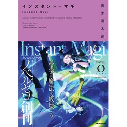 インスタント・マギ(NOVEL0) [文庫]