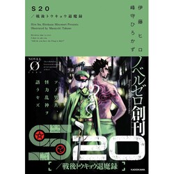 S20/戦後トウキョウ退魔録(NOVEL0) [文庫]