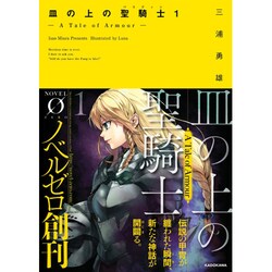 皿の上の聖騎士(パラディン)〈1〉A Tale of Armour(NOVEL0) [文庫]