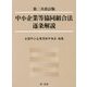 中小企業等協同組合法逐条解説 第二次改訂版 [単行本]