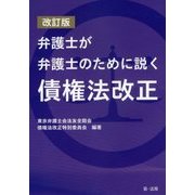 弁護士が弁護士のために説く債権法改正 改訂版 [単行本]