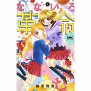 なないろ革命 4（りぼんマスコットコミックス） [コミック]