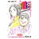こちら葛飾区亀有公園前派出所 198 亀有祭の巻（ジャンプコミックス） [コミック]